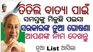 ସମସ୍ତଙ୍କୁ ମିଳିବ ପଇସା ସରକାରଙ୍କ ନୁଆ ଘୋଷଣା ତିତିଲି ବାତ୍ୟା ପାଇଁ by Tips in odia