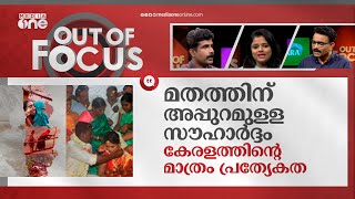 എന്താണ് റിയൽ കേരള സ്റ്റോറി? | Kerala Story | 2018 Movie | Out Of Focus