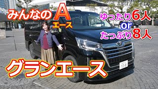 竹岡圭の今日もクルマと・・・トヨタ グランエース【TOYOTA GRANACE】