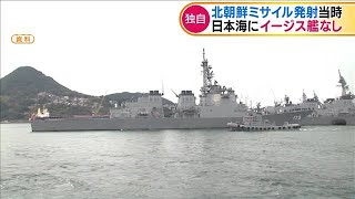 北朝鮮ミサイル発射当時　日本海にイージス艦なし(19/10/04)