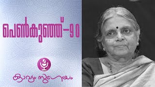 Penkunju 90  |പെണ്‍കുഞ്ഞ്‌ 90 |Sugathakumari