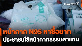 หน้ากาก N95 หาซื้อยาก ประชาชนใช้หน้ากากธรรมดาแทน | ข่าวค่ำ | 26 ม.ค. 68