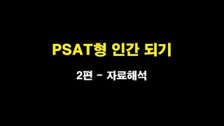 PSAT형 인간 되기 제 2편 - 자료해석