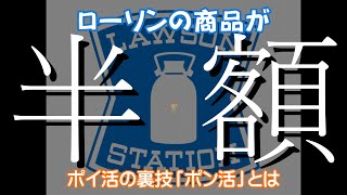 【実質半額】ローソンの商品を半額で買うポン活とは!?dポイント、Pontaポイントでお得にポイ活♪