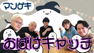 【真剣勝負】同期仲良し４人組でおばけキャッチしたらギスギスした【おばけキャッチ】