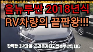 (판매완료)올뉴투싼모던 2018년식!!!#6만키로완전무사고#쓸만한RV차량구하였으면 이차로하세요~~~~!!!!!#