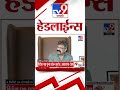 tv9 marathi news top headline today 21 february 2025 4 minute 24 headline