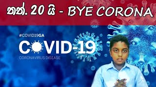 තත්පර 20 යි - Bye CORONA