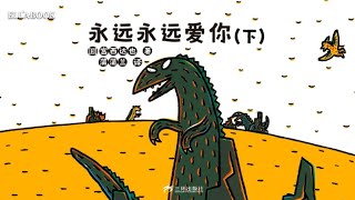 《永遠永遠愛你（下）》｜宮西達也 | 恐龍故事 | 慈母 | 霸王龍 | 親情 | Ellabook