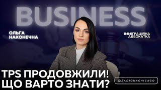 ⚡️Приховані факти ПРОДОВЖЕННЯ TPS. Імміграційний адвокат розповідає деталі | Ольга Наконечна