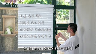 Sunline翔特窗飾 |SUNLINE 珠鏈式百葉簾 DIY |  窗簾安裝教學