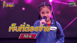 เจ็บที่ต้องจ่าย - กีต้าร์ | ดวลเพลงชิงทุน EP.682 | 5 ก.ค. 64 | one31