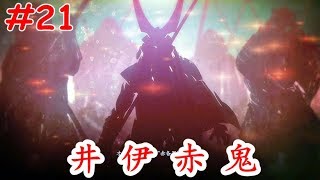 【洛西】仁王 井伊赤鬼  #21 通关攻略解说视频 通关攻略解说视频 NIOH Game Guides