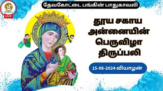 தூய சகாய அன்னை பெருவிழா திருப்பலி I தேவகோட்டை பங்கின் பாதுகாவலி  I  15-08-2024