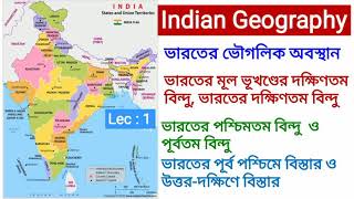 Indian Geography । lecture 1 । ভারতের ভৌগোলিক অবস্থান । physical geography