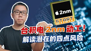 台积电2nm工厂开建！持续扩大优势？谈谈潜在的四点风险