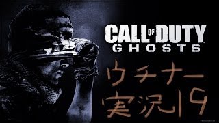 【CoD:G】ウチナーがCoD:Ghostsマルチを実況プレイ Part19【純正サプHoney】