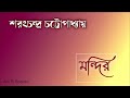 audio story mondir sarat chandra chattopadhyay মন্দির শরৎচন্দ্র চট্টোপাধ্যায়