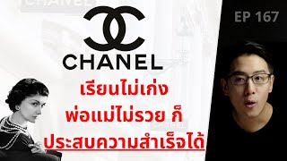 CHANEL เรียนไม่เก่ง พ่อแม่ไม่รวย ก็ประสบความสำเร็จได้ | EP.167