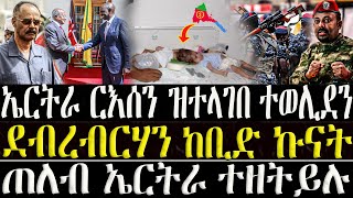 ( ሓድሽ ዜናታት ትግርኛ ) -  ኤርትራ ርእሰን ዝተላገባ ተወሊደን - ደብረ ብርሃን ከቢድ ኩናት - ZENA TIGRIGNA 12/04/2023