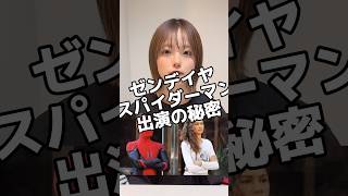 大人気女優ゼンデイヤのスパイダーマン出演の秘密がヤバすぎる#スパイダーマン #ゼンデイヤ #トムホランド