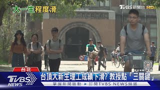 高中生基礎學科能力正弱化! 台大教授曝主原因｜十點不一樣20230609@TVBSNEWS01