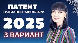 2025 ЙИЛ ПАТЕНТ САВОЛЛАРИ ||  ЯНГИ САВОЛЛАР || 3 ВАРИАНТ