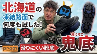 北海道のつるつる路面で何度も試して誕生！滑りにくい靴底「鬼底」を現役アラフォーモデルが徹底解説！#プロノ　 #メンズファッション