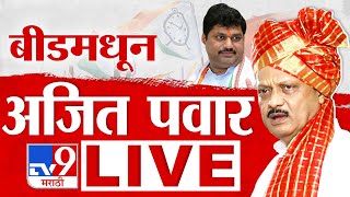 Ajit Pawar Beed Sabha LIVE | बीडमध्ये उपमुख्यमंत्री अजित पवार यांची सभा LIVE | Ajit Pawar | NCP