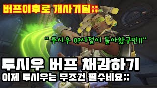 [오버워치] 버프이후로 개사기가 되어버린 루시우;; OP시절로 돌아왔습니다