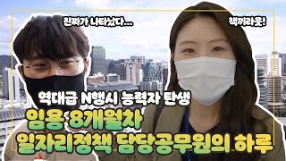 임용 8개월 차 일자리정책과 신입공무원이 랩을 하게 된 사연(?) ㅣ서울시 공무원 클라쓰EP.8ㅣ일자리정책과 브이로그