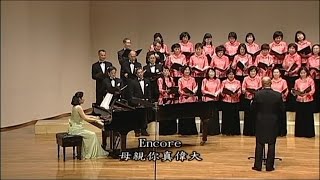 2016 臺灣旋律合唱團  19. Encore 母親你真偉大