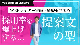 即採用！実績や経験ゼロのWEBライターの提案文の書き方！採用されるための2つのコツを公開！