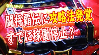 パチンコ闘将覇伝に攻略打ち発覚？　抜かれた金額はすでに数百万？　メーカーの対応はどうなる