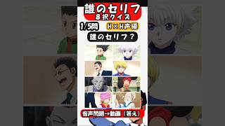 【HUNTER×HUNTER声優誰のセリフクイズ】全問正解できるかな？ #クイズ #アニメ   #hunterxhunter#ハンターハンター  #ハンターxハンター【暇つぶし問題】