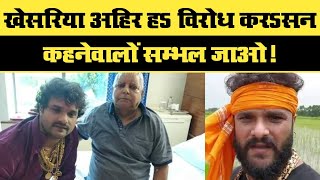 Khesari Lal Yadav खेसरिया अहीर हs विरोध करसन कहनेवालों संभल जाओ | Sumit Dwivedi Pawan |