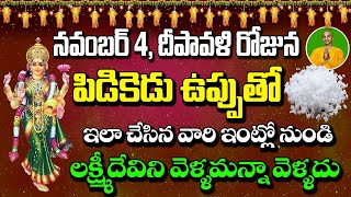 నవంబర్ 4 దీపావళి రోజున పిడికెడు ఉప్పుతో ఇలా చేసిన వారి ఇంట్లో నుండి లక్ష్మీదేవి వెళ్ళమన్నా వెళ్ళదు!!