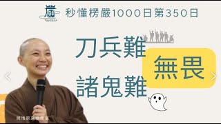 【秒懂楞嚴 #350日】十四種無畏法門之三 ( 五者熏聞成聞。…目不能視。) 見輝法師 字幕版