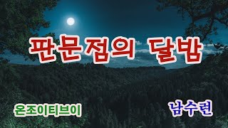 남수련 옛노래 : 판문점의 달밤