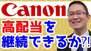 【キヤノン(7751)】株価軟調。高配当を継続できるか？！キャッシュ・フローを分析！2021年2月27日