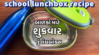 પ્રોટીન વિટામિન થી ભરપૂર બાળકો ને ભાવે તેવી વાનગી, શાકભાજી થી ભરપૂર /lunch box recipe