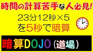 【全年齢】暗算DOJO87 　時間のかけ算