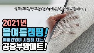 에어컨 없이 여름캠핑 차박캠핑 시원하게 자는팁! 체온내려주는 시원한 캠핑매트! 차박 텐트 캠핑매트!차박매트 베드메이트유 매쉬매트 summer camping cool mat