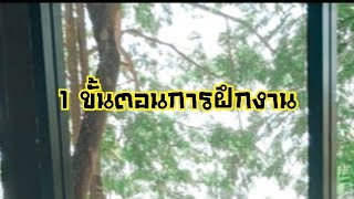 ขั้นตอนการฝึกงานของนิสิตชั้นปีที่ 3 ภาควิชาวิศวกรรมเครื่องกล มศว องครักษ์