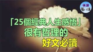 好文必讀！很有哲理的「25個經典人生感悟」｜心靈勵志｜快樂客棧