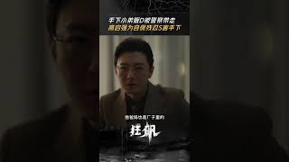 没价值了说扔就扔 高启强把绝情和残忍都做绝了！| 狂飙 The Knockout | 张译 张颂文 | 爱奇艺华语剧场