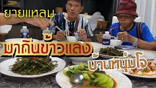 ยายแหลม-พ่อใหญ่ลี-ลุงตู่มากินข้าวแลงบ้านหนุ่มโจ (ปานไปกินอยู่ฮ่องกง )