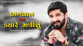 ભગવાન એને ક્યારે મળીશું 😥❤️‍🩹 Gaman Santhal Sad Song | Gujarati Slowed Reverbed Song 2023