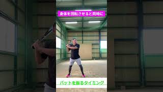 振り遅れを直すバットを振るタイミング#shorts