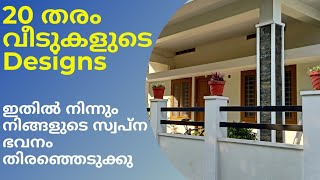 20 വ്യത്യസ്ഥ  തരം പുതിയ വീടുകളുടെ Designs 2021 || 20 Different Modern House Designs Kerala